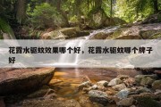 花露水驱蚊效果哪个好，花露水驱蚊哪个牌子好