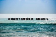 丰胸霜哪个品牌效果好，丰胸霜排行