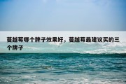 蔓越莓哪个牌子效果好，蔓越莓最建议买的三个牌子