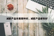 减肥产品效果那种好，减肥产品那款好