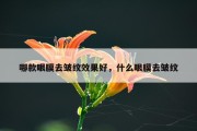 哪款眼膜去皱纹效果好，什么眼膜去皱纹