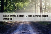 造纸消泡剂应用效果好，造纸消泡剂应用效果好的原因