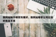 做网站制作哪家效果好，做网站哪家公司比较好而且不贵