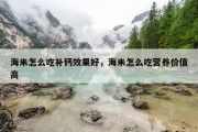 海米怎么吃补钙效果好，海米怎么吃营养价值高
