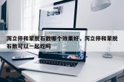 泻立停和蒙脱石散哪个效果好，泻立停和蒙脱石散可以一起吃吗