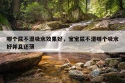 哪个尿不湿吸水效果好，宝宝尿不湿哪个吸水好并且还薄