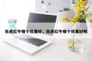 乐虎红牛哪个效果好，乐虎红牛哪个效果好喝