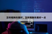怎样瘦胸效果好，怎样瘦胸效果好一点