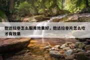 他达拉非怎么服用效果好，他达拉非片怎么吃才有效果