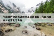气血虚内分泌失调吃什么药效果好，气血亏虚内分泌紊乱怎么办