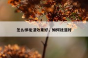 怎么样祛湿效果好，如何祛湿好