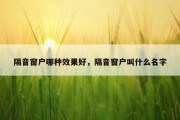 隔音窗户哪种效果好，隔音窗户叫什么名字