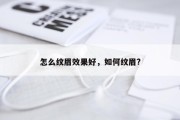 怎么纹眉效果好，如何纹眉?