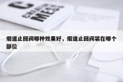 烟道止回阀哪种效果好，烟道止回阀装在哪个部位