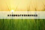 关于成都哪治疗早泄效果好的信息