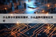 什么牌子代餐粉效果好，什么品牌代餐粉比较好