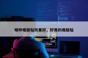 哪种瘦腿贴效果好，好用的瘦腿贴