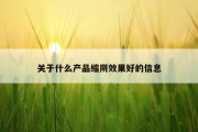 关于什么产品缩阴效果好的信息