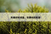 效果好的词语，效果好的形容
