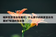 哪款胶原蛋白效果好，什么牌子的胶原蛋白效果好?知道的告诉我