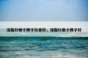 溶脂针哪个牌子效果好，溶脂针那个牌子好