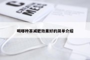 喝哪种茶减肥效果好的简单介绍