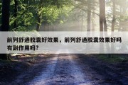 前列舒通胶囊好效果，前列舒通胶囊效果好吗有副作用吗?