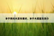 阜宁男科大圣效果好，阜宁大爱医生简介