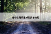 哪个性药效果好的简单介绍