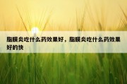 脂膜炎吃什么药效果好，脂膜炎吃什么药效果好的快