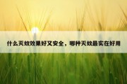什么灭蚊效果好又安全，哪种灭蚊最实在好用