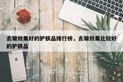 去皱效果好的护肤品排行榜，去皱效果比较好的护肤品