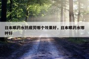 日本眼药水抗疲劳哪个效果好，日本眼药水哪种好