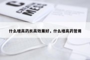 什么增高药长高效果好，什么增高药管用