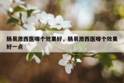 肠易激西医哪个效果好，肠易激西医哪个效果好一点