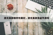 激光美肤哪种效果好，激光美肤有副作用吗