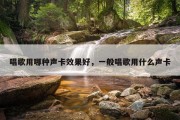 唱歌用哪种声卡效果好，一般唱歌用什么声卡