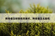 胯骨痛怎样锻炼效果好，胯骨痛怎么锻炼