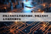 肝阳上亢吃什么中成药效果好，肝阳上亢吃什么中成药效果好女