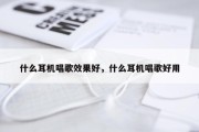 什么耳机唱歌效果好，什么耳机唱歌好用
