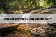 卵巢早衰治疗效果好，卵巢早衰的早衰治疗