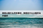 肺癌口服什么药效果好，肺癌吃什么口服药治疗最好