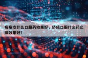 疥疮吃什么口服药效果好，疥疮口服什么药止痒效果好?