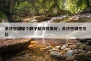 单冷空调哪个牌子制冷效果好，单冷空调性价比