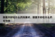 胆囊不好吃什么药效果好，胆囊不好吃什么药见效快