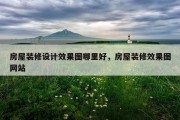 房屋装修设计效果图哪里好，房屋装修效果图网站