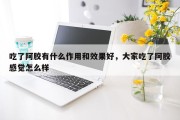 吃了阿胶有什么作用和效果好，大家吃了阿胶感觉怎么样