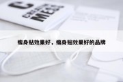 瘦身贴效果好，瘦身贴效果好的品牌