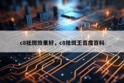 c8祛斑效果好，c8祛斑王百度百科
