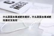 什么蔬菜水果减肥效果好，什么蔬菜水果减肥效果好又有效